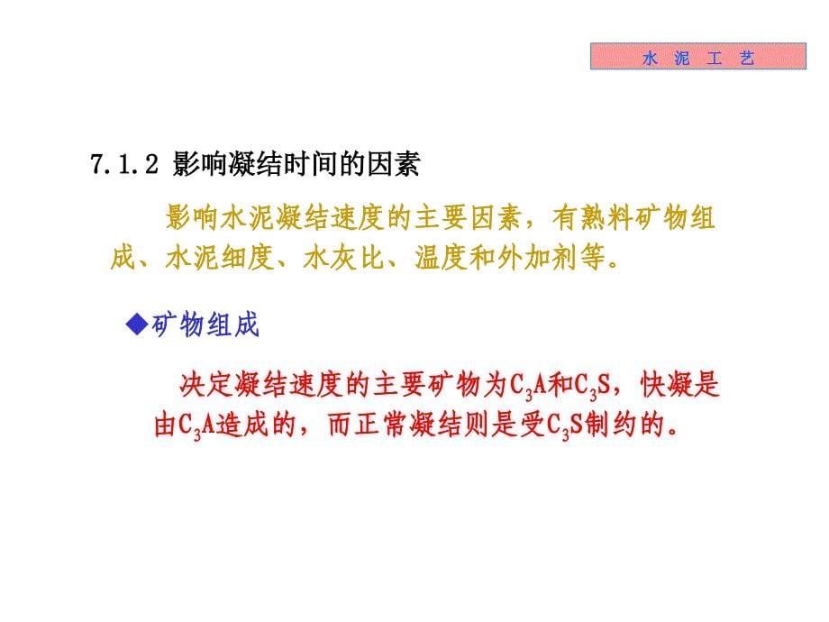 无机材料工学教学课件7水泥性能_第5页