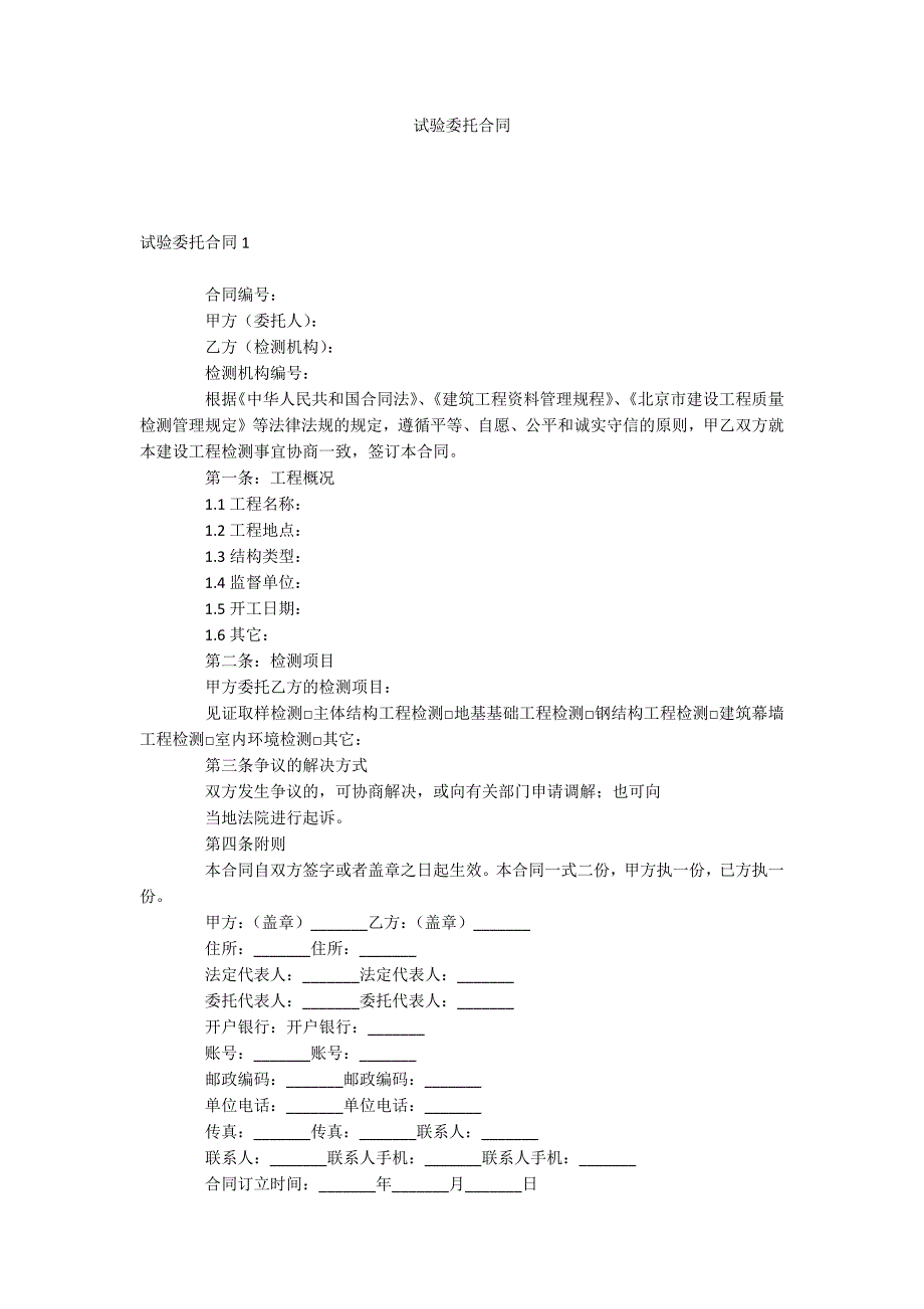 试验委托合同_第1页