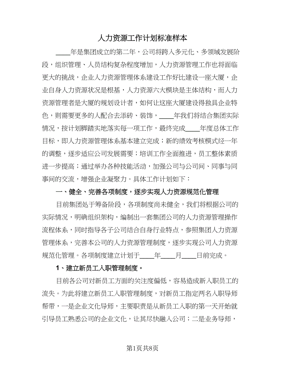 人力资源工作计划标准样本（2篇）.doc_第1页