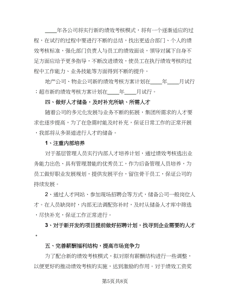 人力资源工作计划标准样本（2篇）.doc_第5页