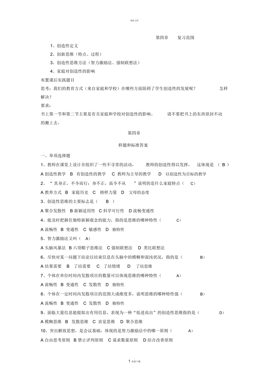 题库与实践题目(罗俊龙)西大心理教育_第1页