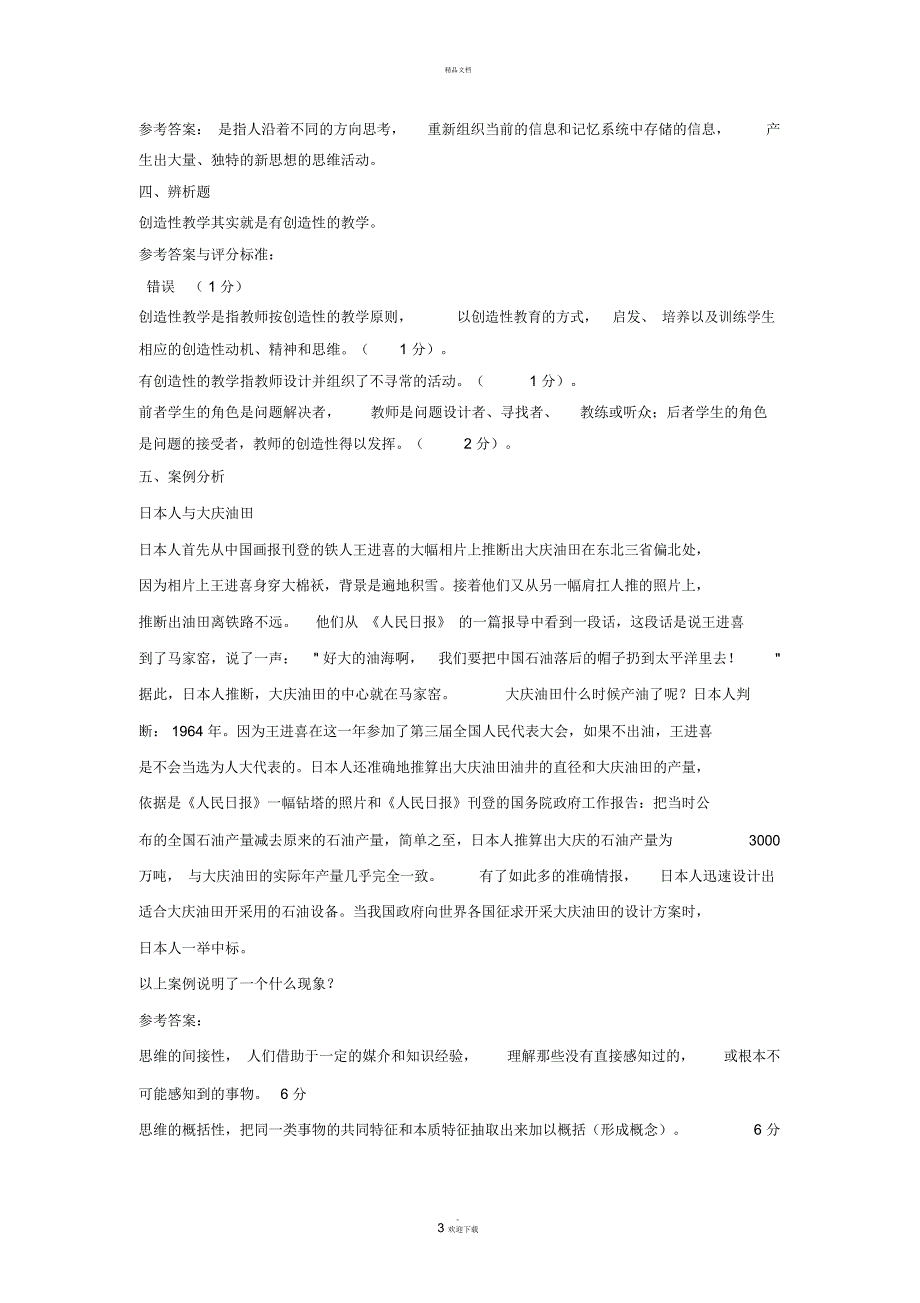 题库与实践题目(罗俊龙)西大心理教育_第3页