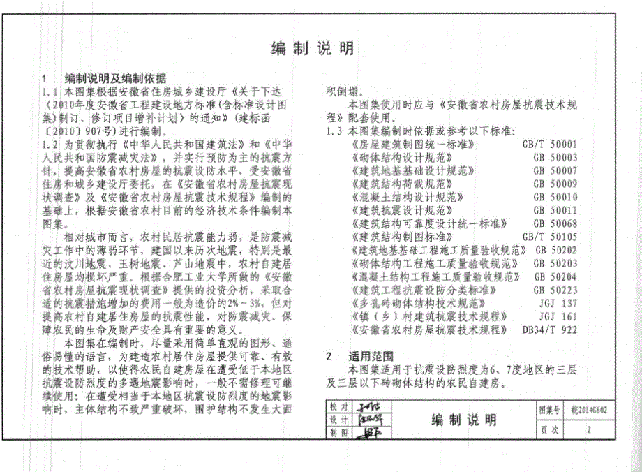 皖2014G602 农村房屋抗震构造图集 一砖砌体结构.docx_第3页