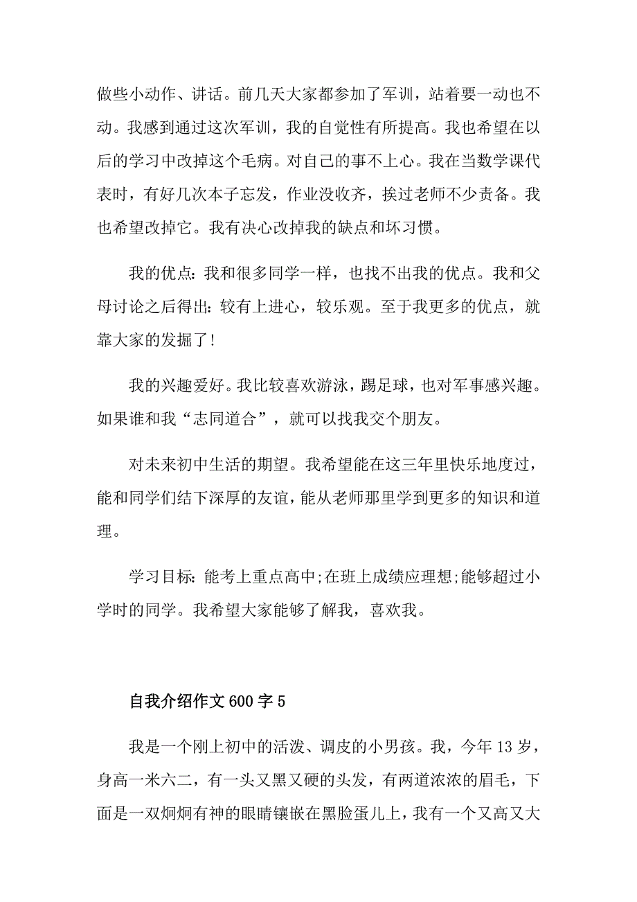 自我介绍作文600字初中_第4页