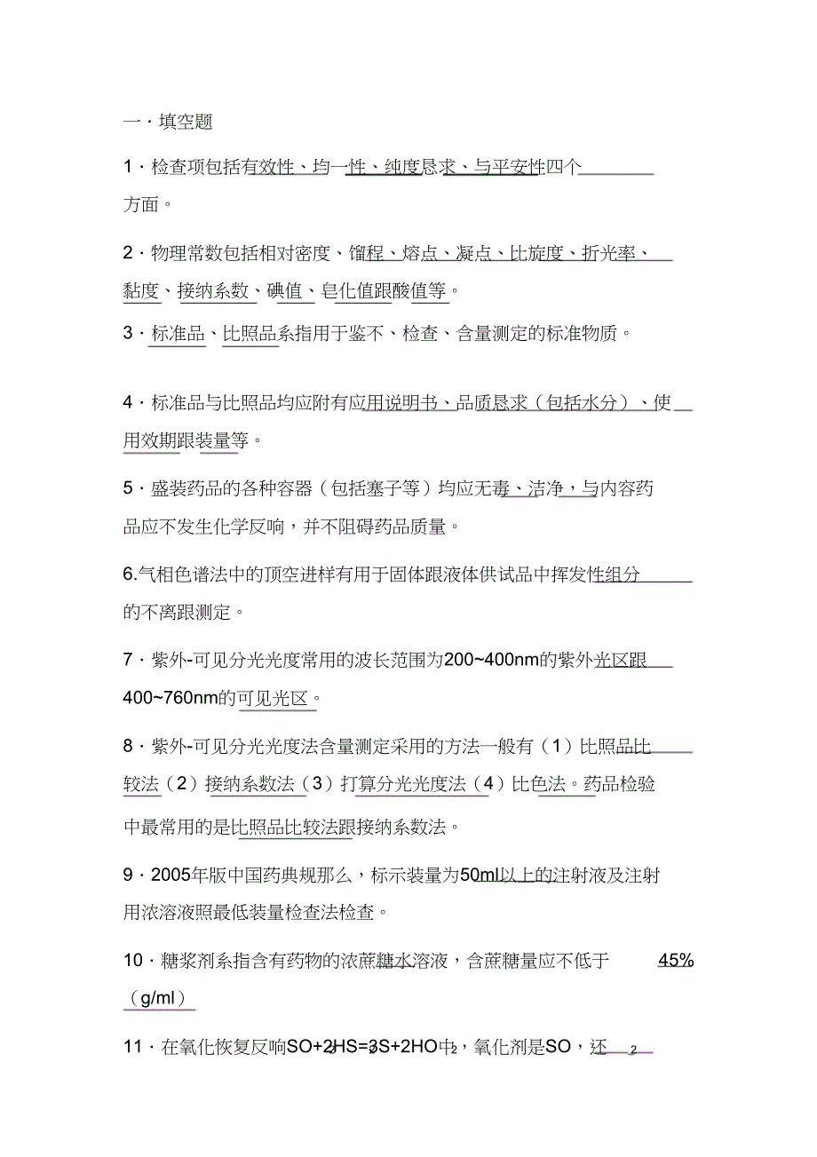 2023年化学室试题库.docx_第1页