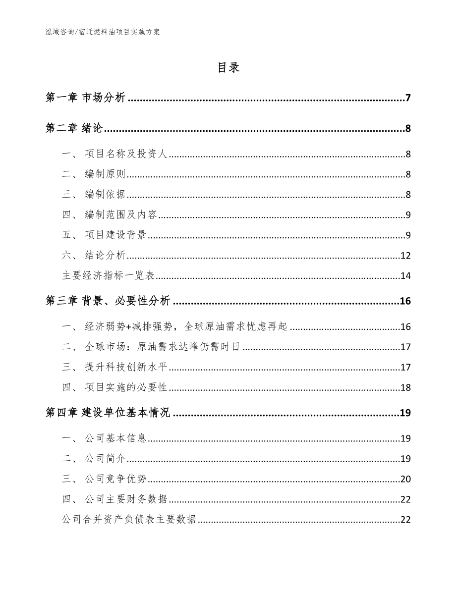 宿迁燃料油项目实施方案_范文参考_第1页