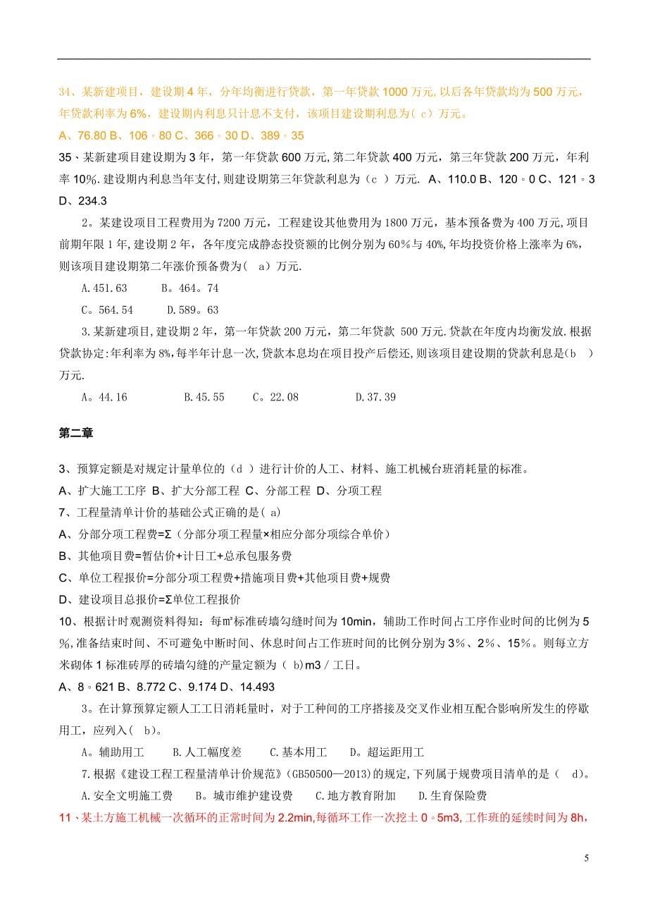 工程概预算习题集1含答案_第5页