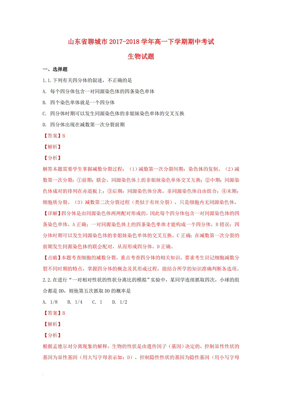 山东省聊城市高一生物下学期期中试题含解析_第1页