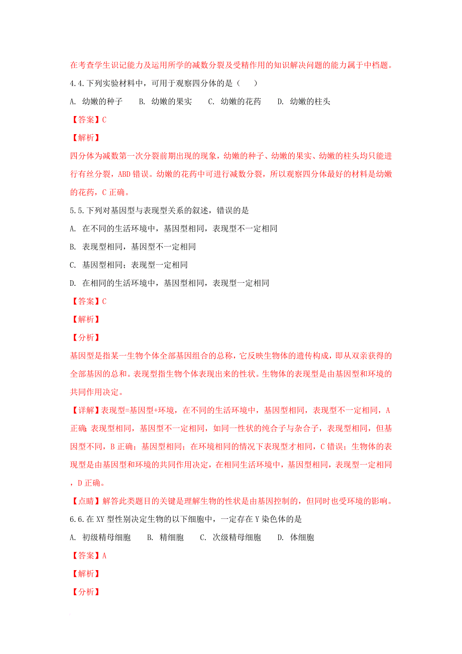 山东省聊城市高一生物下学期期中试题含解析_第3页