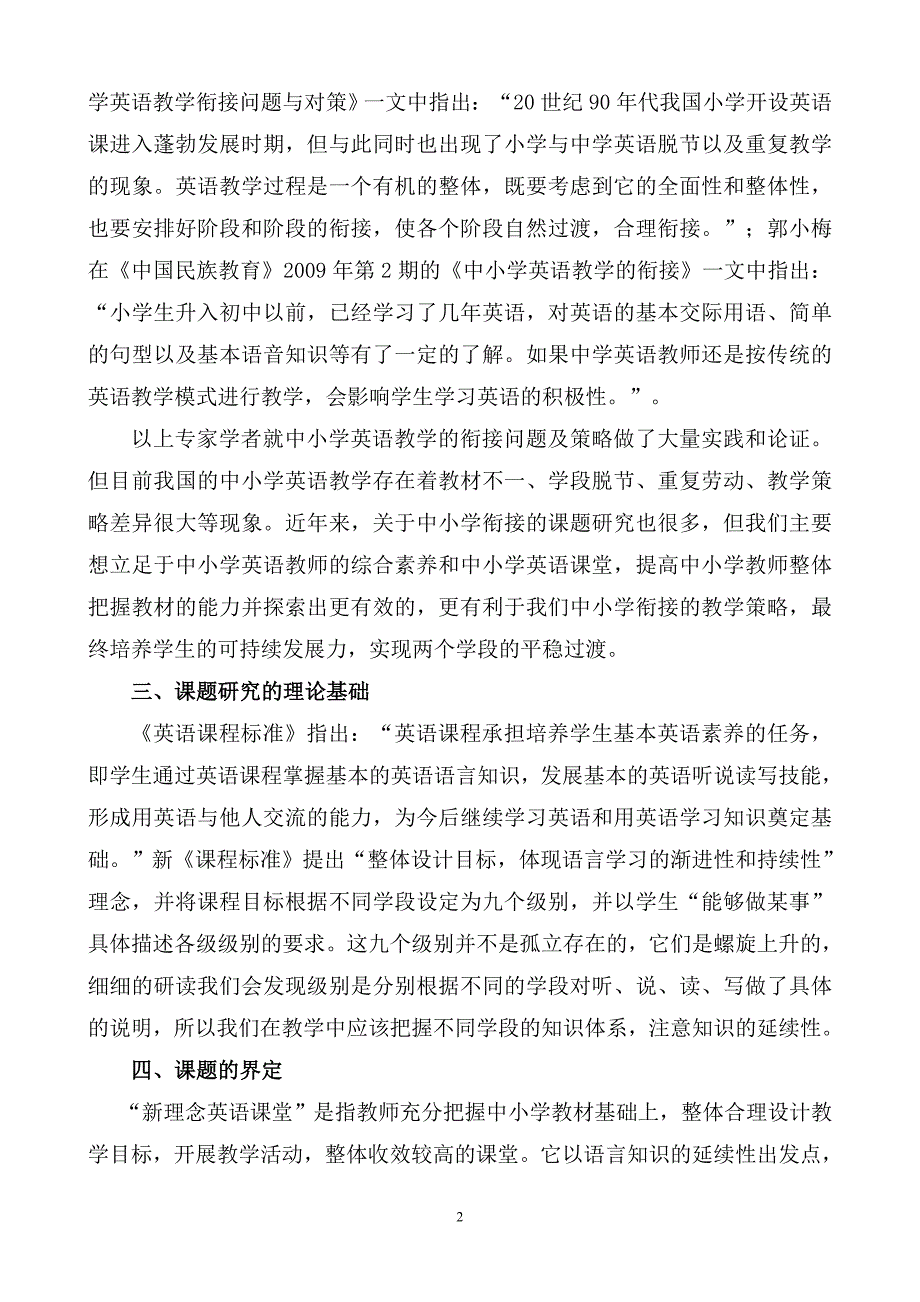 “构建新理念英语课堂促进中小学和谐衔接”的研究课题实施方案_第2页