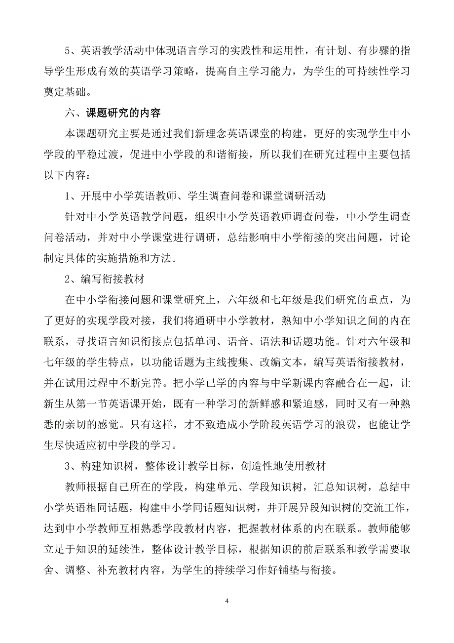 “构建新理念英语课堂促进中小学和谐衔接”的研究课题实施方案_第4页