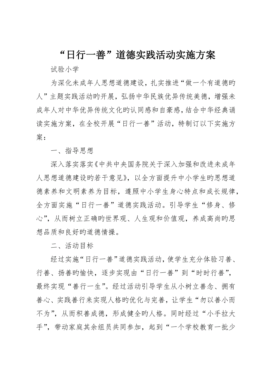 “日行一善”道德实践活动实施方案_第1页