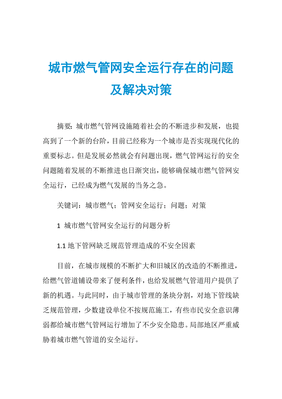 城市燃气管网安全运行存在的问题及解决对策_第1页