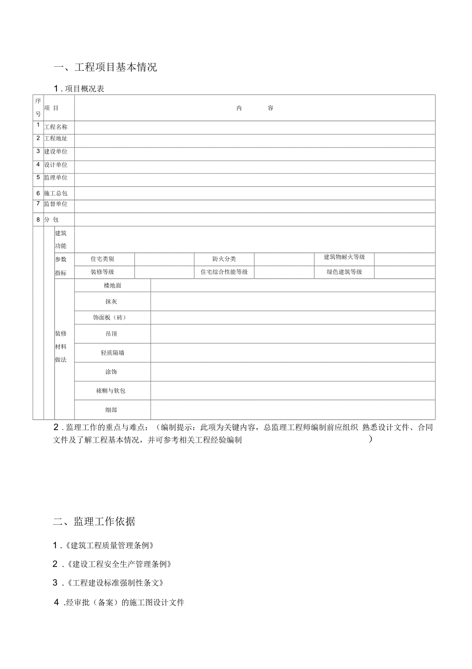 装修工程监理细则(住宅)_第4页