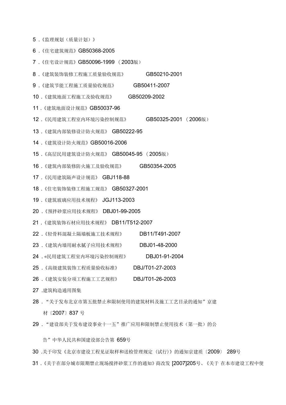 装修工程监理细则(住宅)_第5页