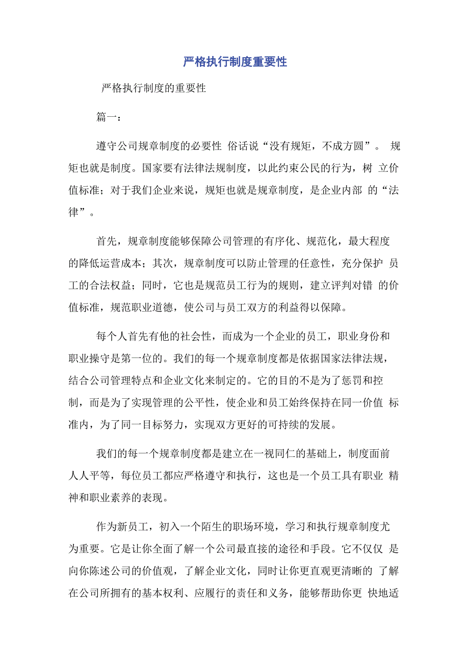 严格执行制度重要性_第1页