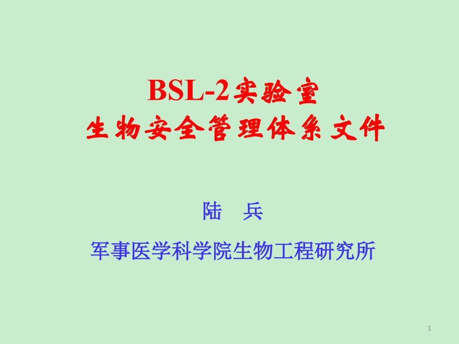 bsl2实验室生物安全管理体系文件_第1页