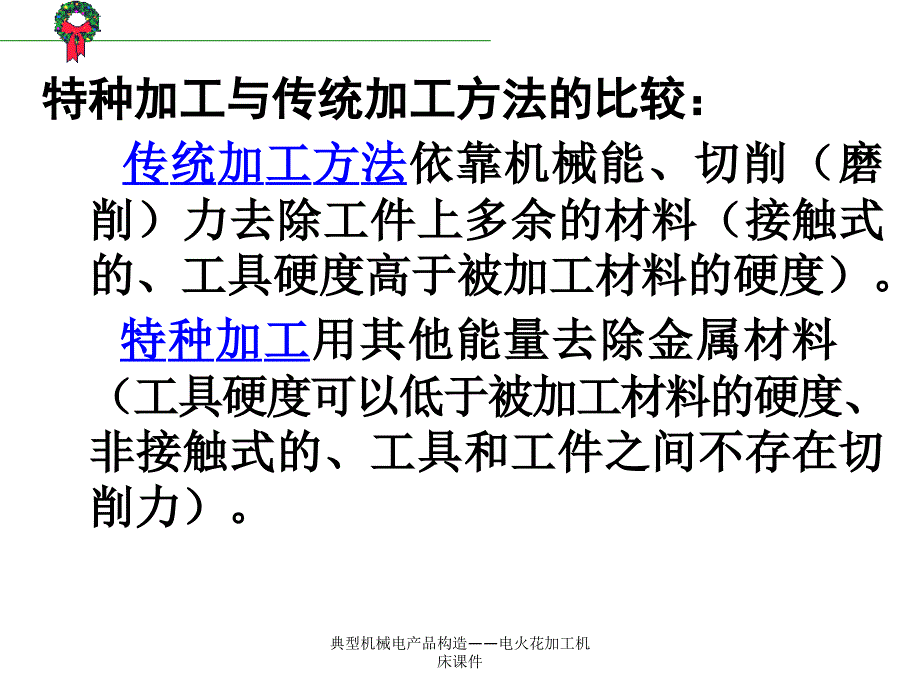 典型机械电产品构造电火花加工机床课件_第3页