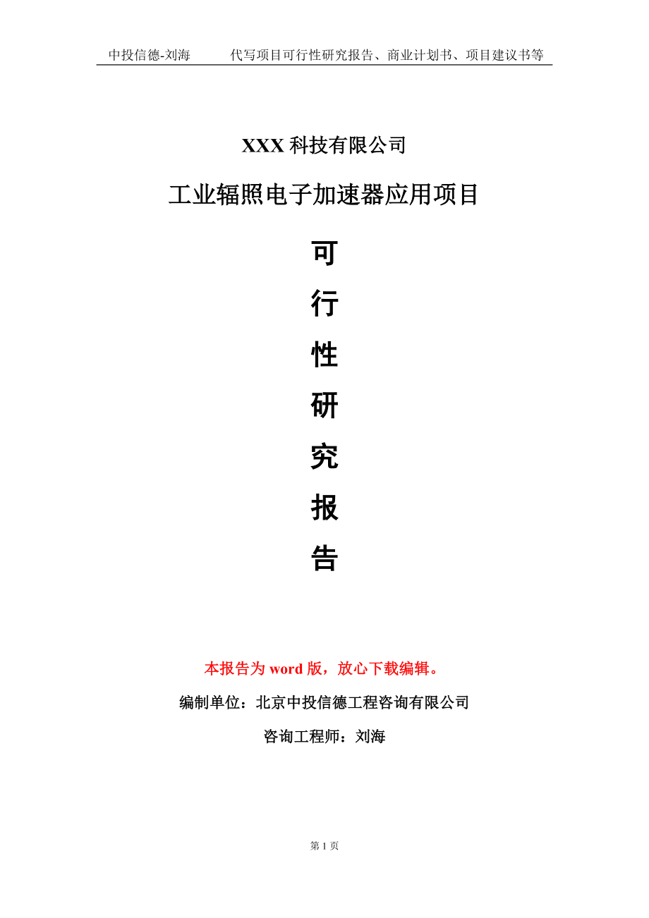 工业辐照电子加速器应用项目可行性研究报告模板-立项备案_第1页