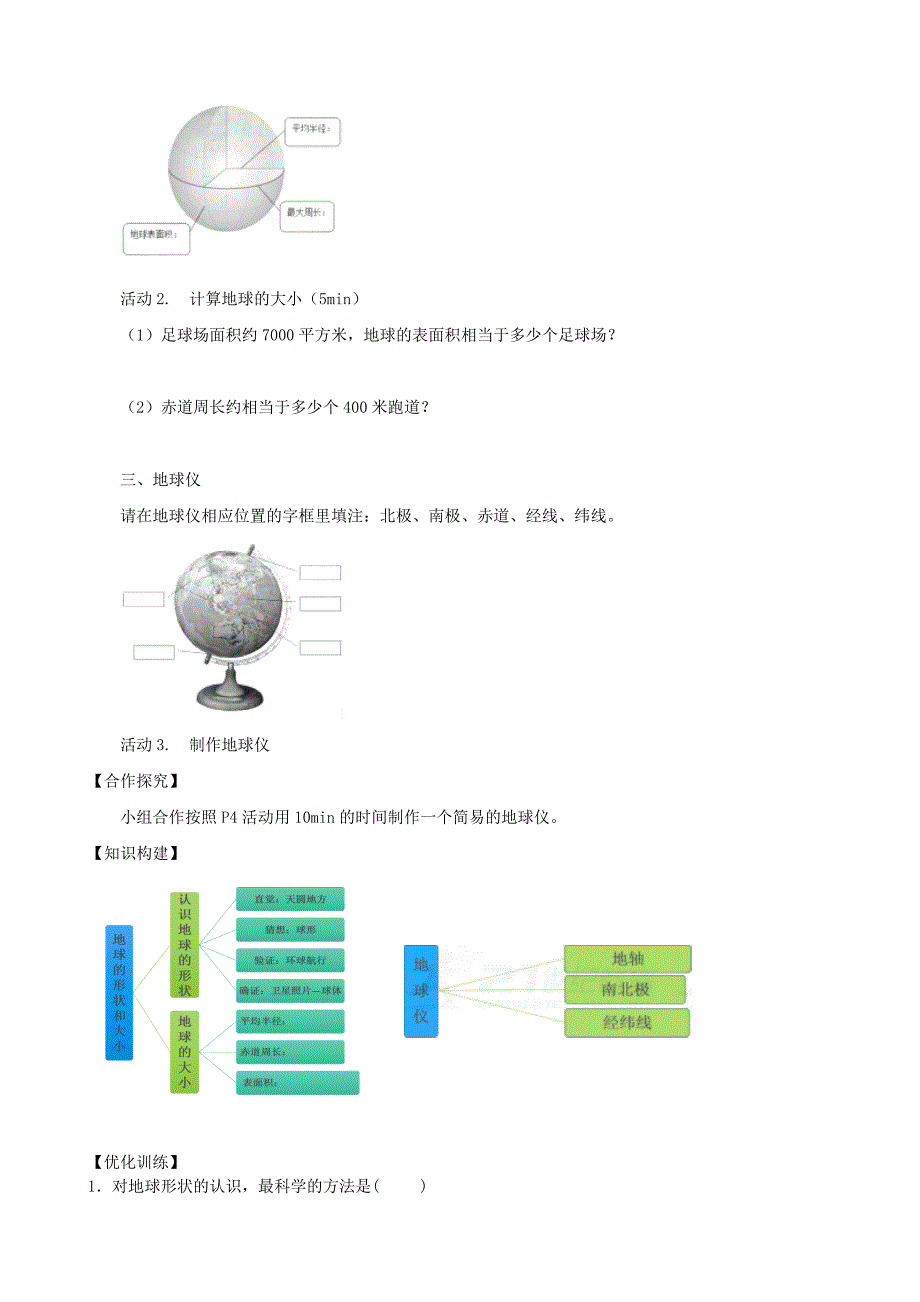 七年级地理上册第一章第一节地球和地球仪第1课时学案新版新人教版_第2页