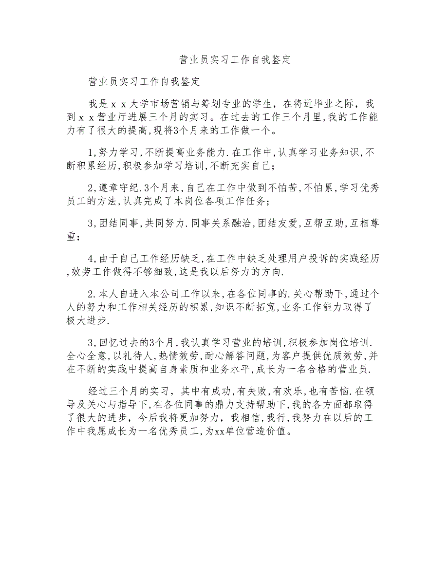 营业员实习工作自我鉴定_第1页