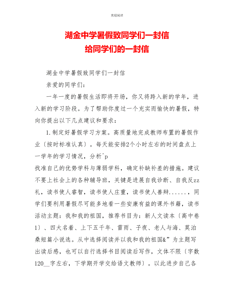 湖金中学暑假致同学们一封信给同学们的一封信_第1页