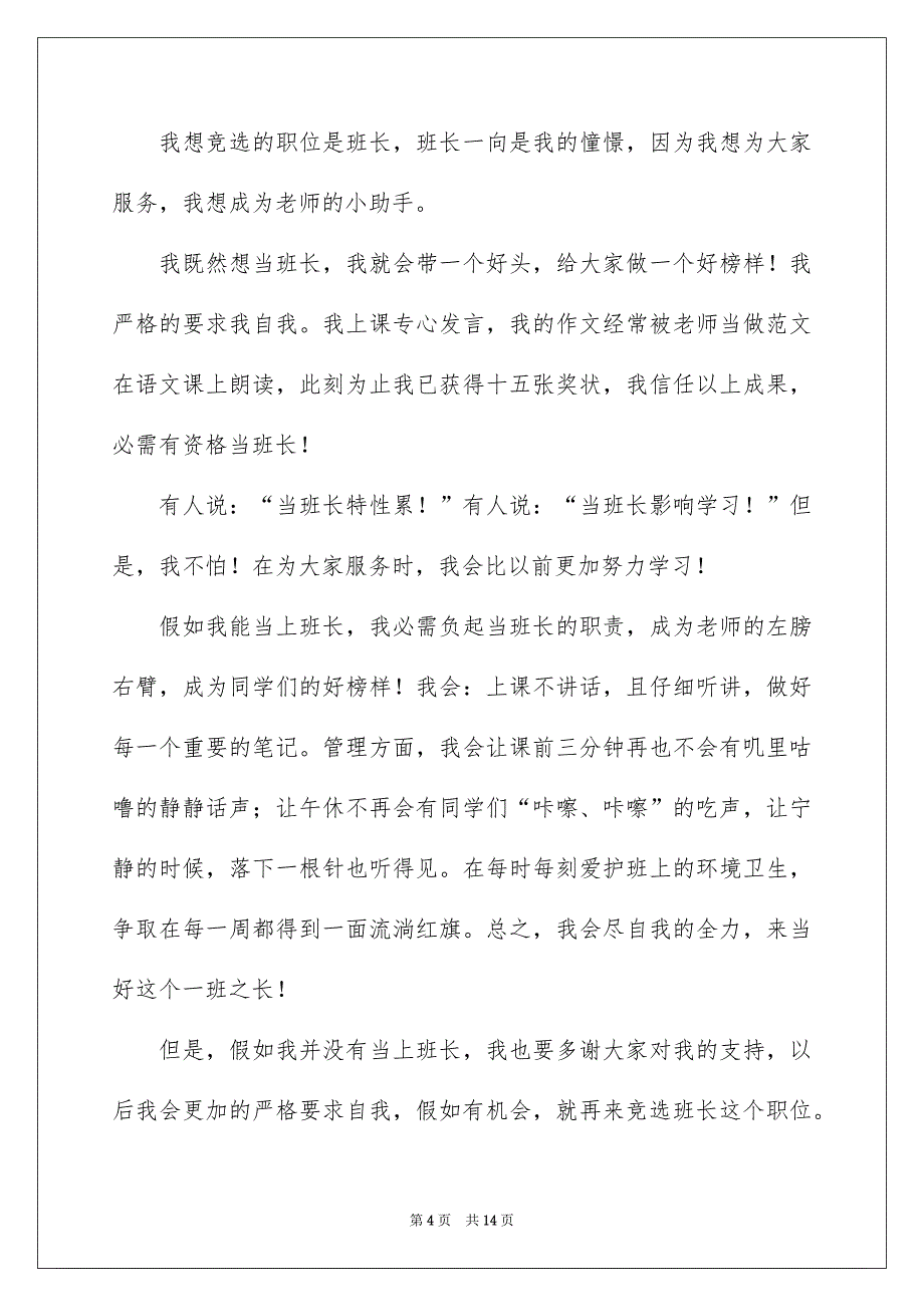 班长竞选演讲稿合集9篇_第4页