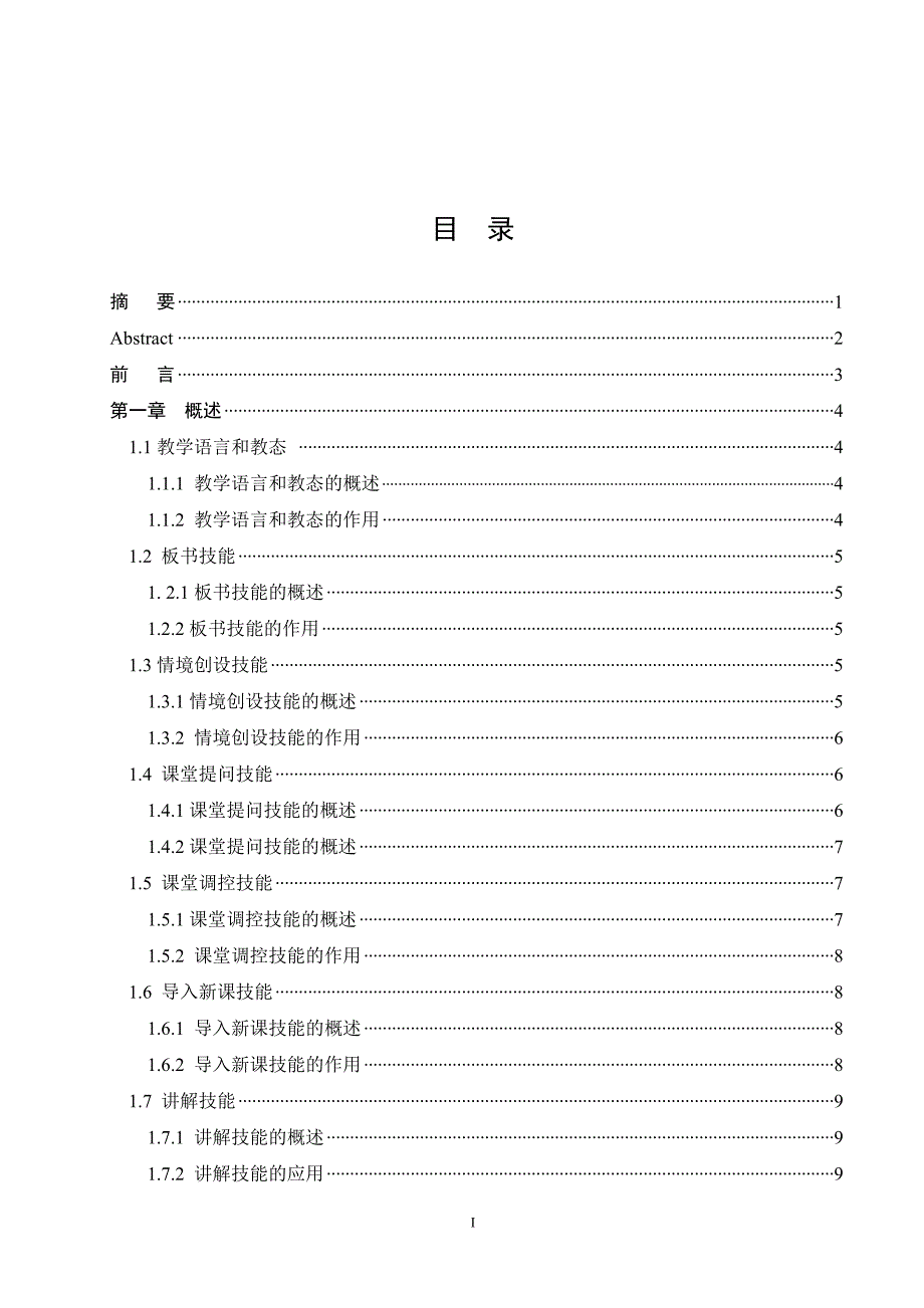 毕业设计（论文）师范院校化学专业培养学生教师技能的探讨_第1页