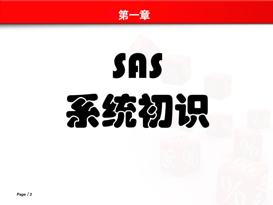 SASBASE培训课件_第3页