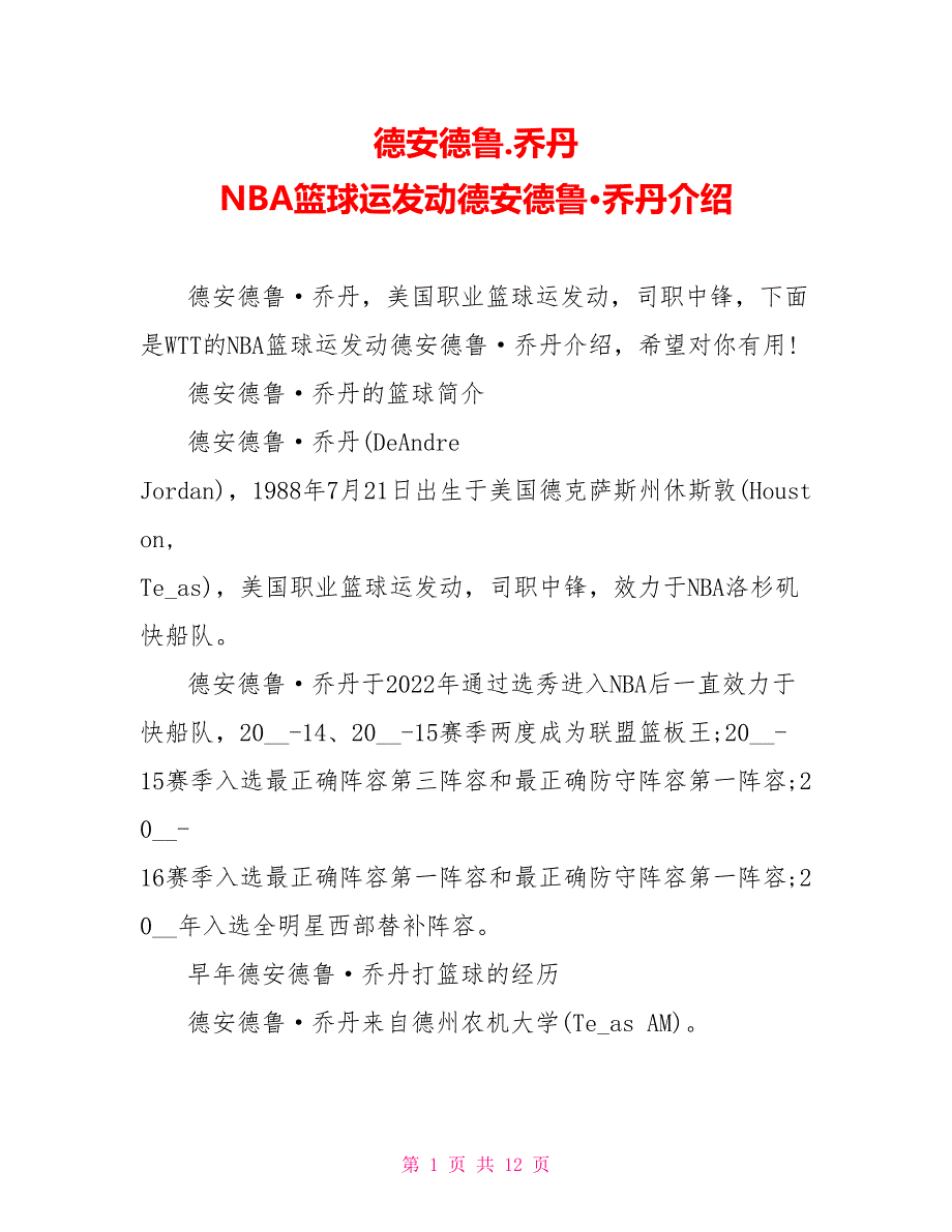 德安德鲁.乔丹NBA篮球运动员德安德鲁&#183;乔丹介绍_第1页