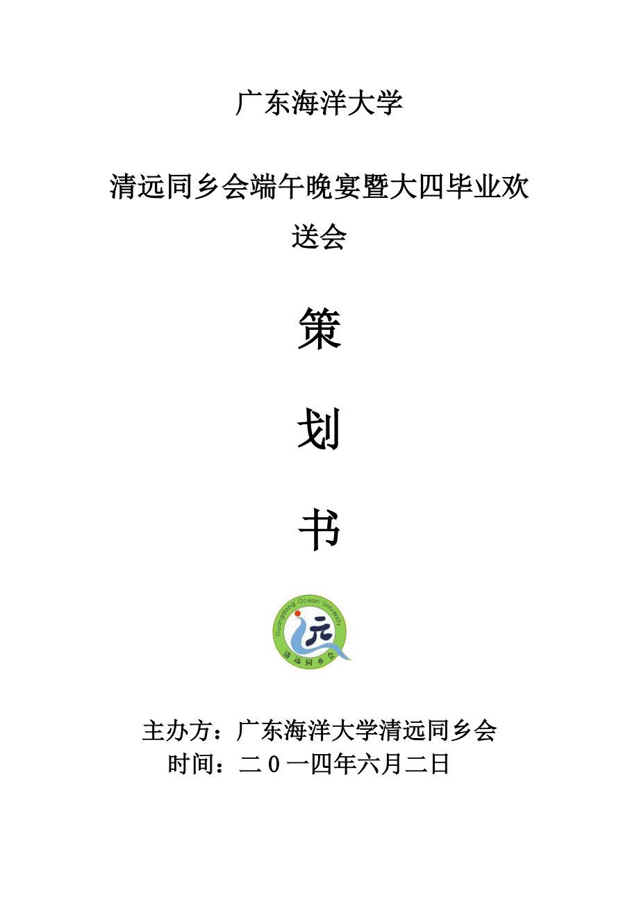 同乡会端午晚宴暨大四毕业欢 送会策划书_第1页