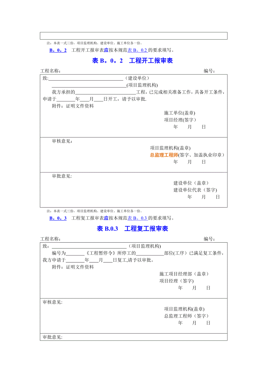 施工单位报审、报验用表_第2页