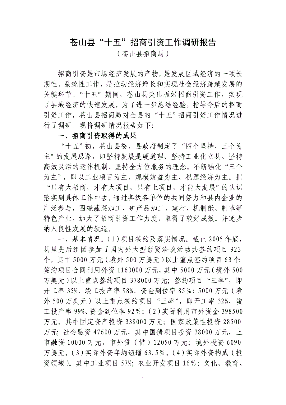 招商引资工作调研_第1页
