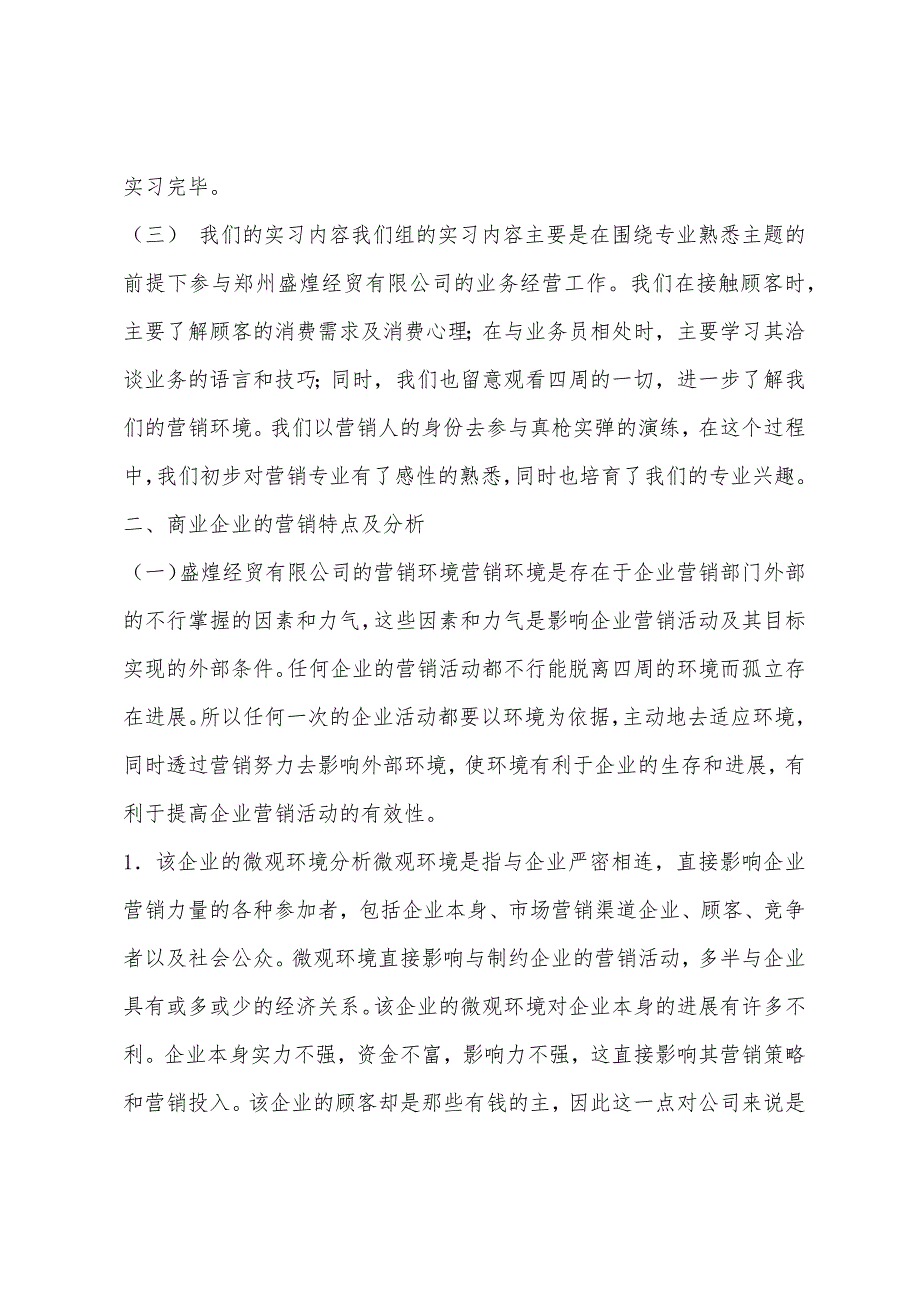 市场营销专业实习报告2000字.docx_第2页