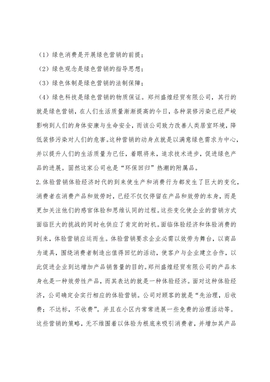 市场营销专业实习报告2000字.docx_第4页