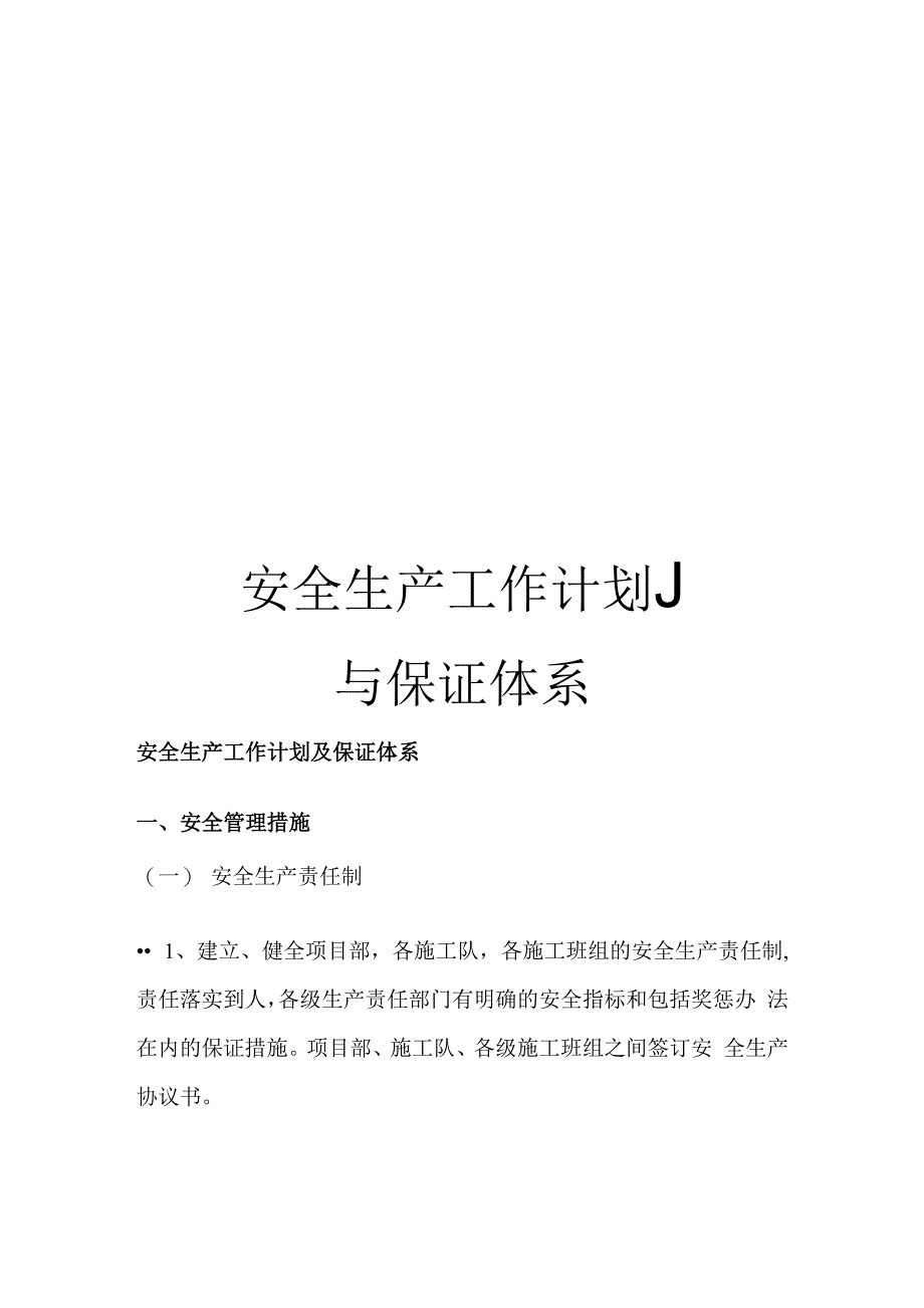 安全生产工作计划与保证体系_第1页