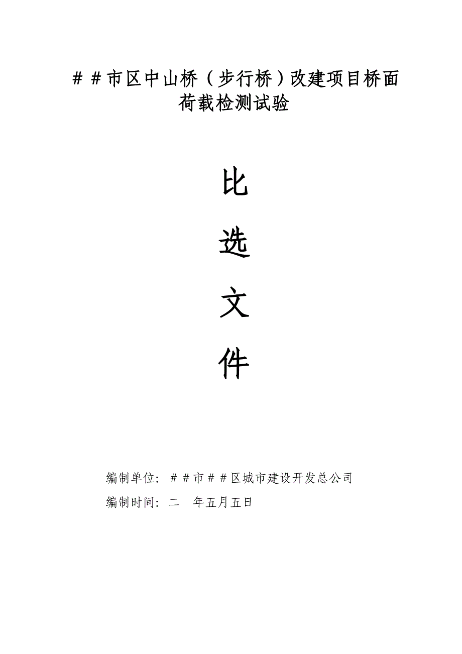 步行桥改建项目桥面荷载检测试验比选文件_第1页