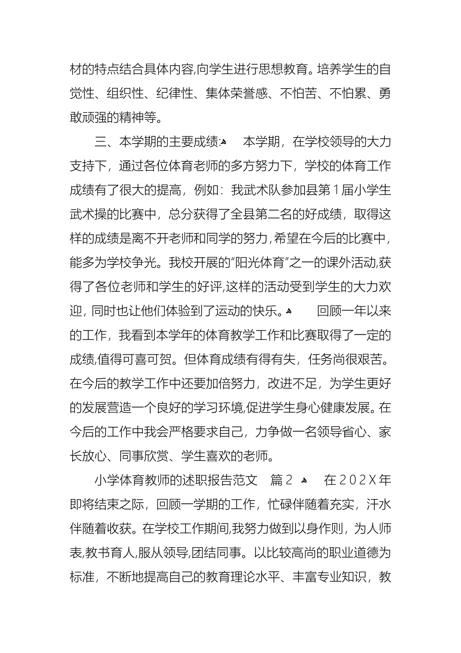 小学体育教师的述职报告范文_第2页