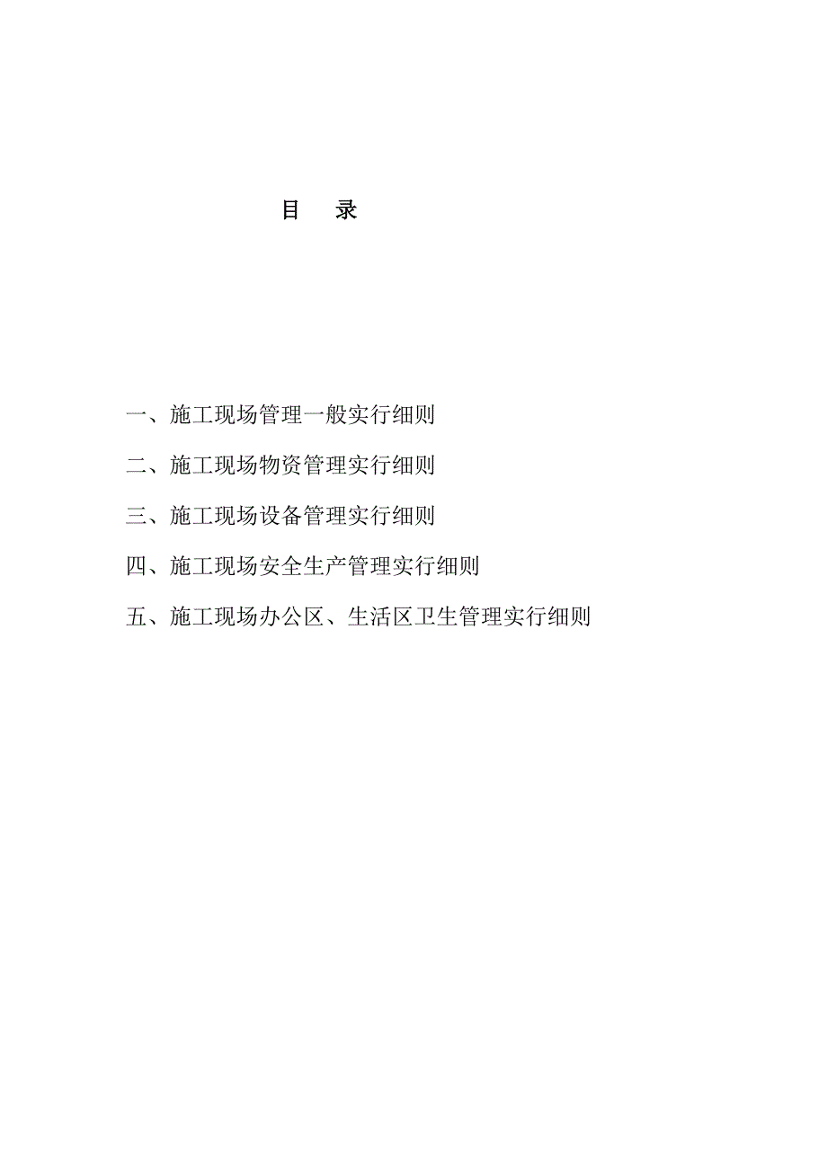 优质建筑专项项目综合施工现场管理重点标准实施标准细则_第4页