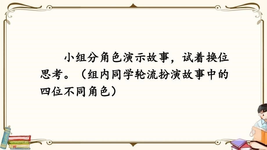 部编版三年级语文下册《口语交际：劝告》【教案匹配版】推荐课件_第5页