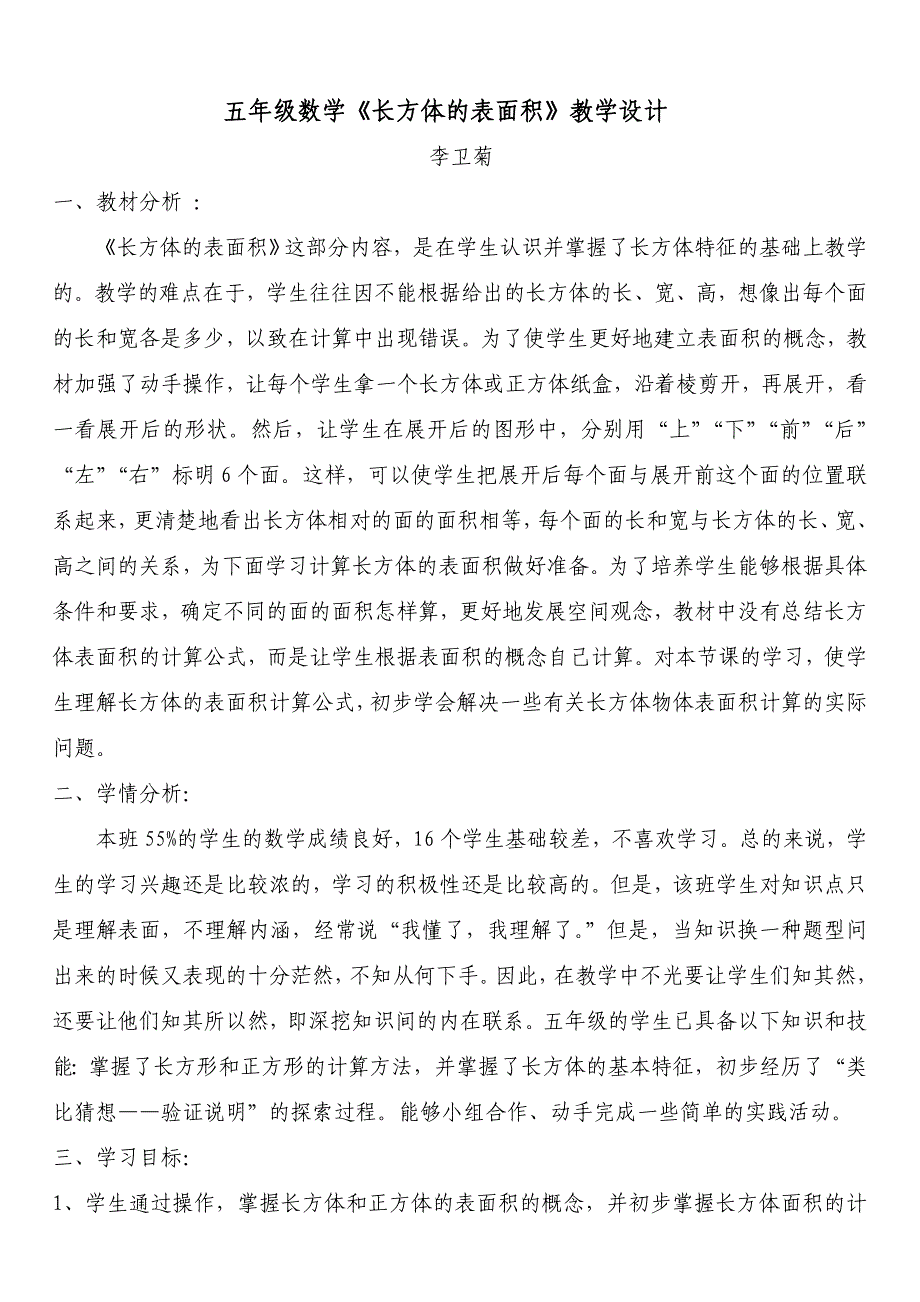 五年级数学《长方体的表面积》教学设计_第1页