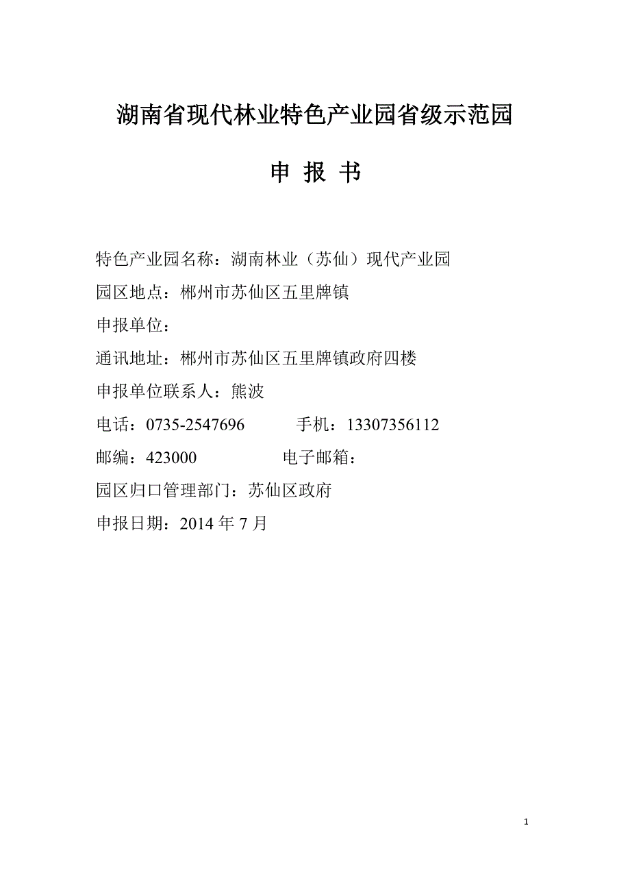 湖南省现代林业特色产业园省级示范园(精品)_第1页