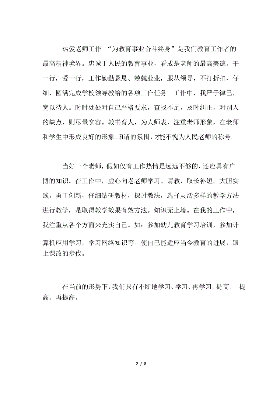 小学教师师德师风个人总结3篇_第2页