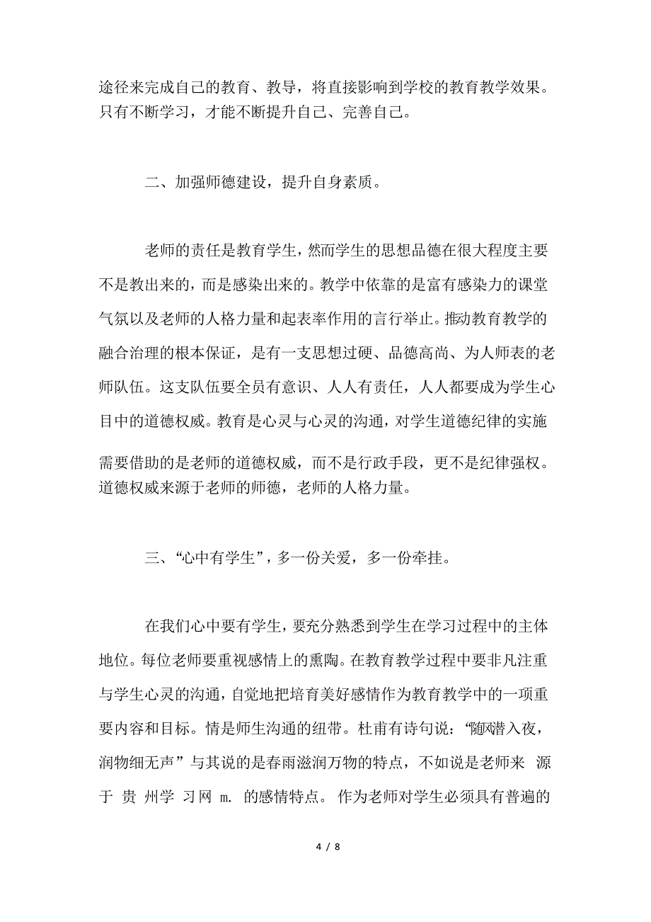 小学教师师德师风个人总结3篇_第4页