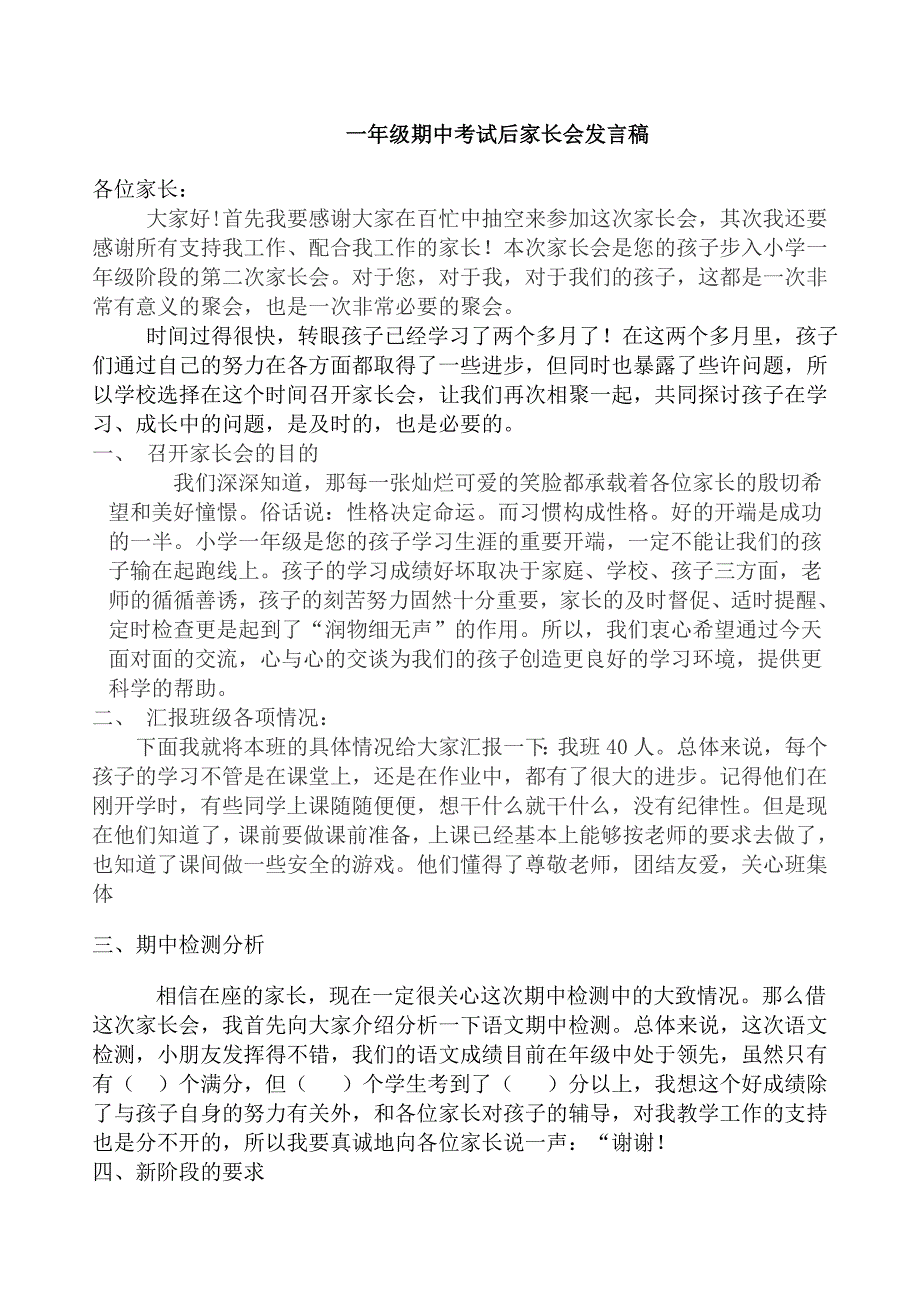 一年级期中考试后家长会班主任发言稿.doc_第1页