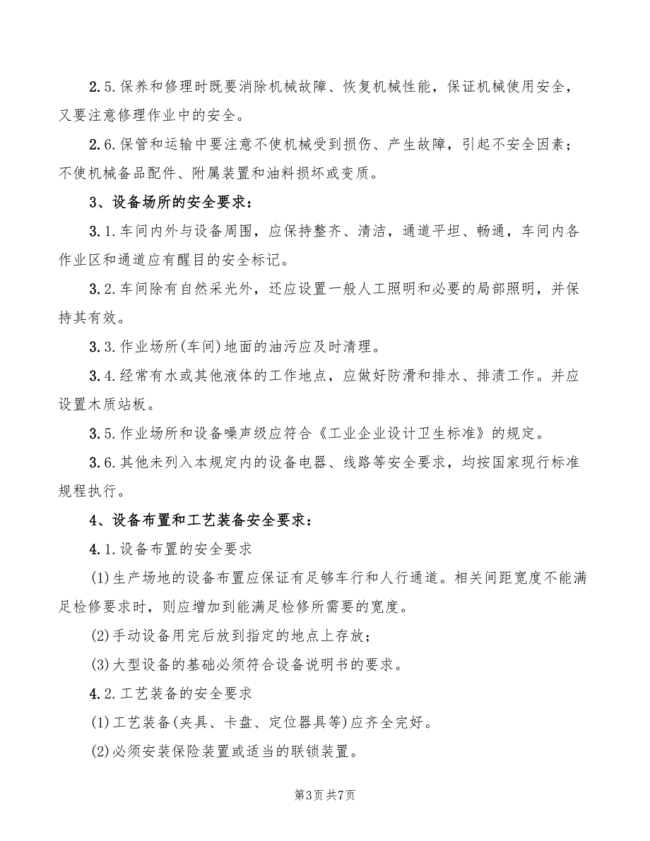 2022年机器操作安全管理程序_第3页