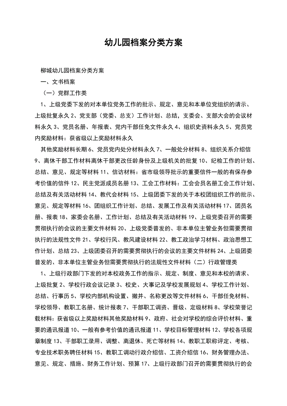 幼儿园档案分类方案.docx_第1页