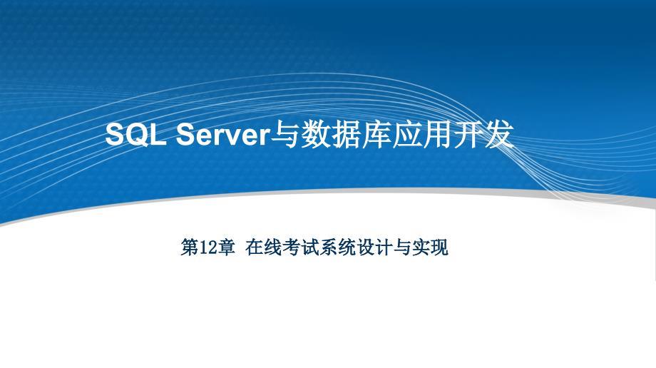 SQLServer与数据库应用开发