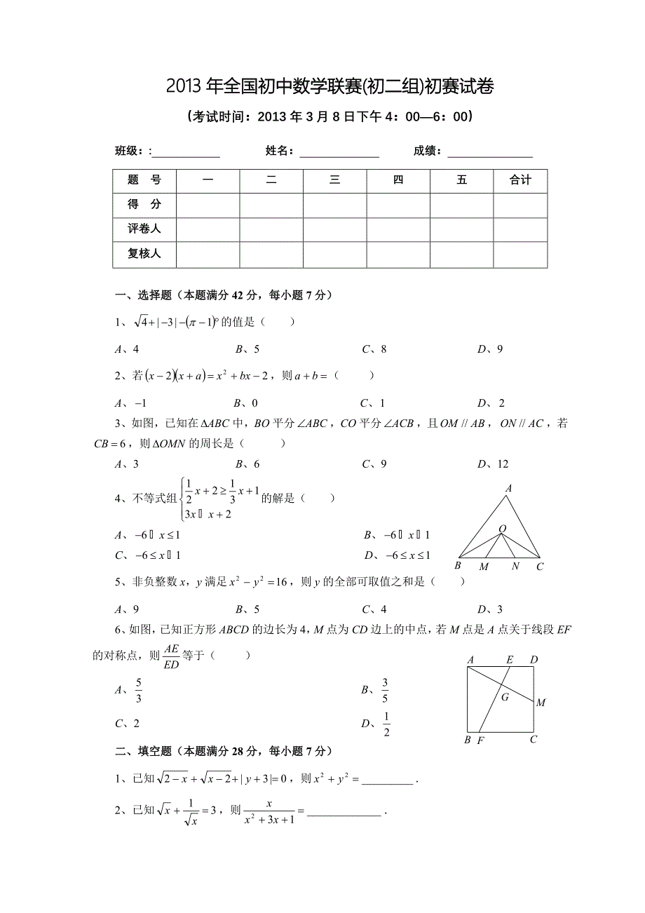 2013年全国初中数学联赛(初二组)初赛试卷及解答.doc_第1页