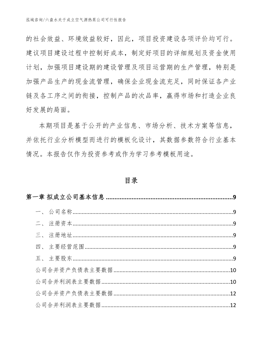 六盘水关于成立空气源热泵公司可行性报告（范文模板）_第3页